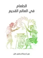 كتاب الطعام في العالم القديم