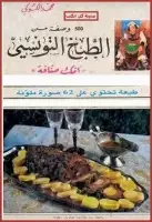 500 وصفة من الطبخ التونسي