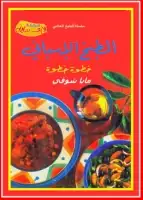 كتاب الطبخ الإسباني خطوة خطوة