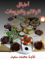 أطباق الولائم والعزومات