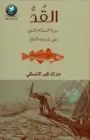 كتاب القد … سيرة السمكة التي غيرت وجه العالم
