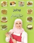 كتاب وصفات منال العالم - 1