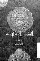 كتاب النقود الإسلامية 