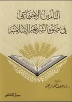 كتاب التأمين الاجتماعى فى ضوء الشريعه الإسلامية