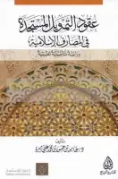 عقود التمويل المستجدة في المصارف الإسلامية .. دراسة تأصيلية تطبيقية