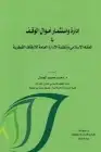 كتاب إدارة واستثمار أموال الوقف في الفقه الإسلامي وأنظمة الإدارة العامة للأوقاف القطرية