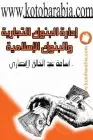 كتاب إدارة البنوك التجارية والبنوك الإسلامية