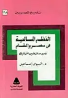 النظم المالية في مصر والشام زمن سلاطين المماليك