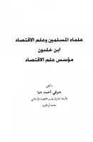 كتاب علماء المسلمين وعلم الإقتصاد .. إبن خلدون مؤسس علم الإقتصاد