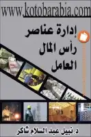 كتاب إدارة عناصر رأس المال العامل