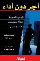 كتاب أجر دون أداء .. الوعود الخاوية بشأن تعويضات المديرين