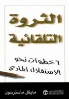 كتاب الثروة التلقائية