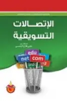 كتاب الاتصالات التسويقية .. مدخل منهجي تسويقي