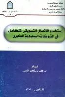 كتاب استخدام الاتصال النسويقي المتكامل في الشركات السعودية الكبرى