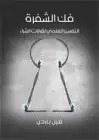 كتاب فك الشفرة ... التفسير العلمي لقرارات الشراء