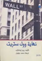 كتاب نهاية وول ستريت