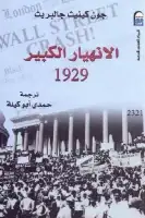 كتاب الانهيار الكبير 1929