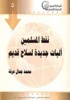 كتاب نفط المسلمين .. آليات جديدة لسلاح قديم