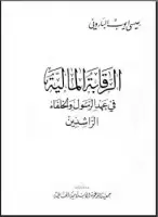 الرقابة المالية في عهد الرسول والخلفاء الراشدين