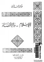 كتاب الإسلام .. والإقتصاد