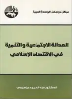 العدالة الاجتماعية والتنمية في الاقتصاد الإسلامي