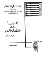 الربا بين الاقتصاد والدين