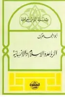 كتاب الربا عدو الإسلام والإنسانية