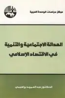 العدالة الإجتماعية والتنمية في الإقتصاد الإسلامي