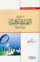 كتاب مدخل إلى التنمية المتكاملة .. رؤية إسلامية 