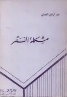 مشكلة الفقر