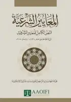 المعايير الشرعية للمؤسسات المالية الإسلامية (1) - المتاجرة في العملات