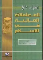 كتاب أضواء على المعاملات المالية فى الإسلام