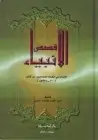 كتاب قصص الأنبياء (الجزء الاول)