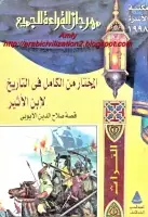 كتاب المختار من الكامل في التاريخ .. قصة صلاح الدين الأيوبي