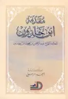 كتاب مقدمة ابن خلدون 