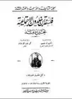 كتاب فلسفة ابن خلدون الإجتماعية (تحليل ونقد)