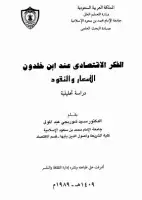 كتاب الفكر الإقتصادي عند ابن خلدون ( الأسعار والنقود )