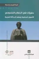 حفريات في الخطاب الخلدوني .. الأثول السلفية ووهم الحداثة العربية
