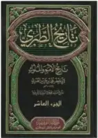 كتاب تاريخ الطبري .. تاريخ الرسل والملوك (الجزء العاشر)