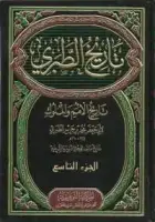 كتاب تاريخ الطبري .. تاريخ الرسل والملوك (الجزء التاسع)