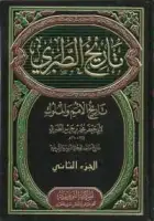 كتاب تاريخ الطبري .. تاريخ الرسل والملوك (الجزء الثاني)