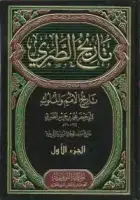 كتاب تاريخ الطبري .. تاريخ الرسل والملوك (الجزء الأول)