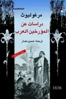 كتاب دراسات عن المؤرخين العرب