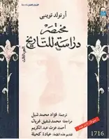 كتاب مختصر دراسة للتاريخ (الجزء الثالث)