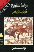 كتاب دراسة للتاريخ لأرنولد توينبي