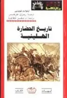 كتاب تاريخ الحضارة الهلينية