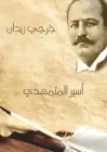 كتاب أسير المتمهدي (رواية تاريخية)