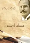 جهاد المحبين (رواية تاريخية)