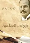 كتاب تاريخ آداب اللغة العربية