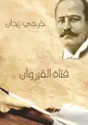 فتاة القيروان (رواية تاريخية)